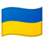 🇺🇦